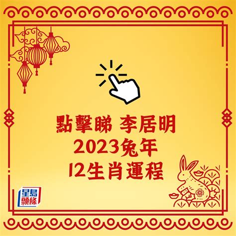 李居明2023年生肖运程|李居明兔年運程2023(蛇 馬)